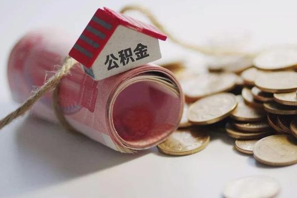 阿坝公积金贷款房产解押（公积金房贷解押手续怎么办理）