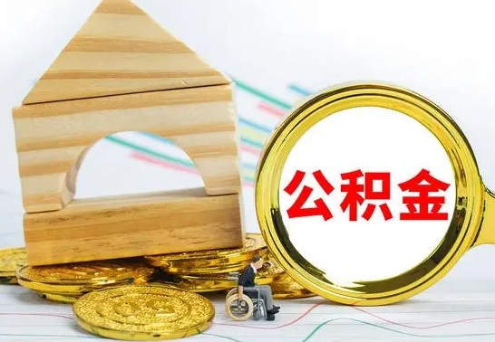 阿坝公积金怎么领取（怎么领取公积金钱）
